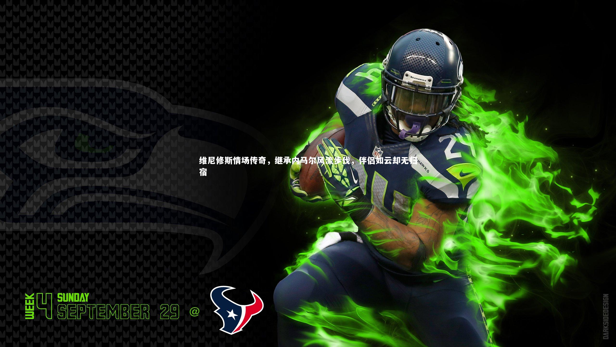 维尼修斯情场传奇，继承内马尔风流步伐，伴侣如云却无归宿