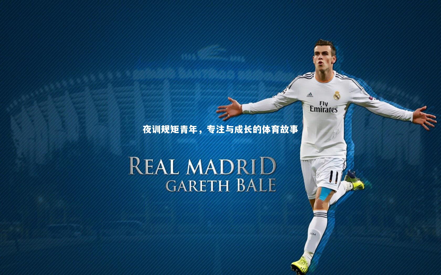 夜训规矩青年，专注与成长的体育故事