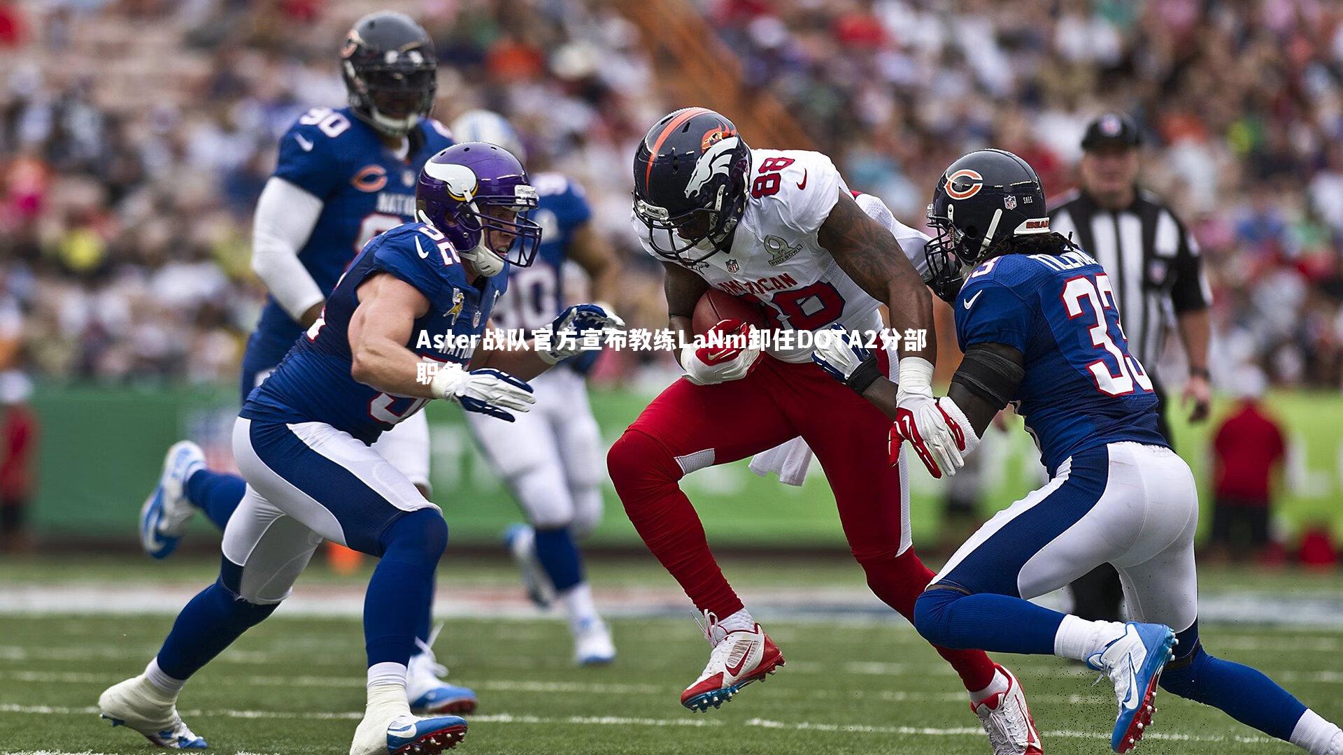 Aster战队官方宣布教练LaNm卸任DOTA2分部职务
