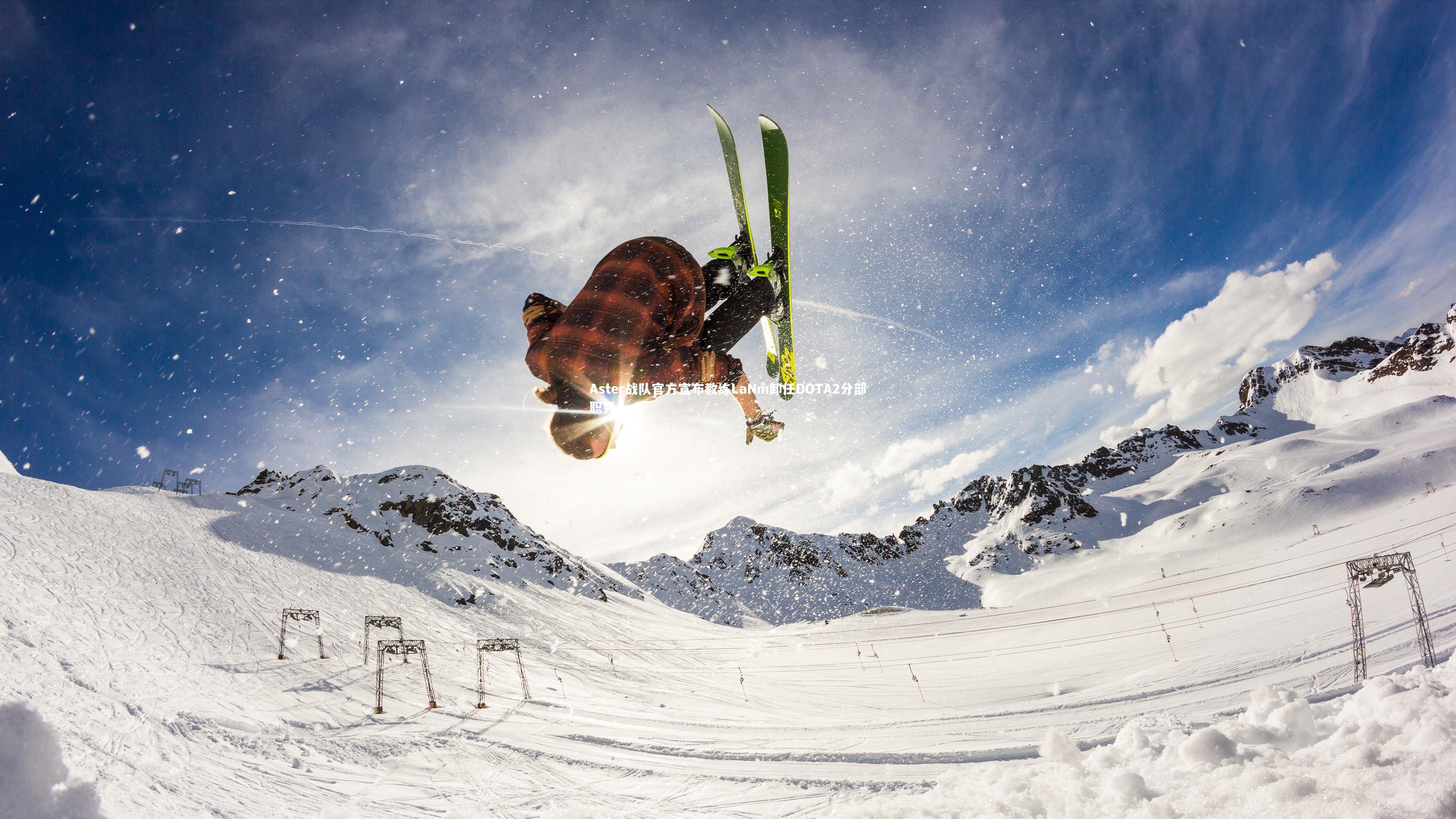 Aster战队官方宣布教练LaNm卸任DOTA2分部职务