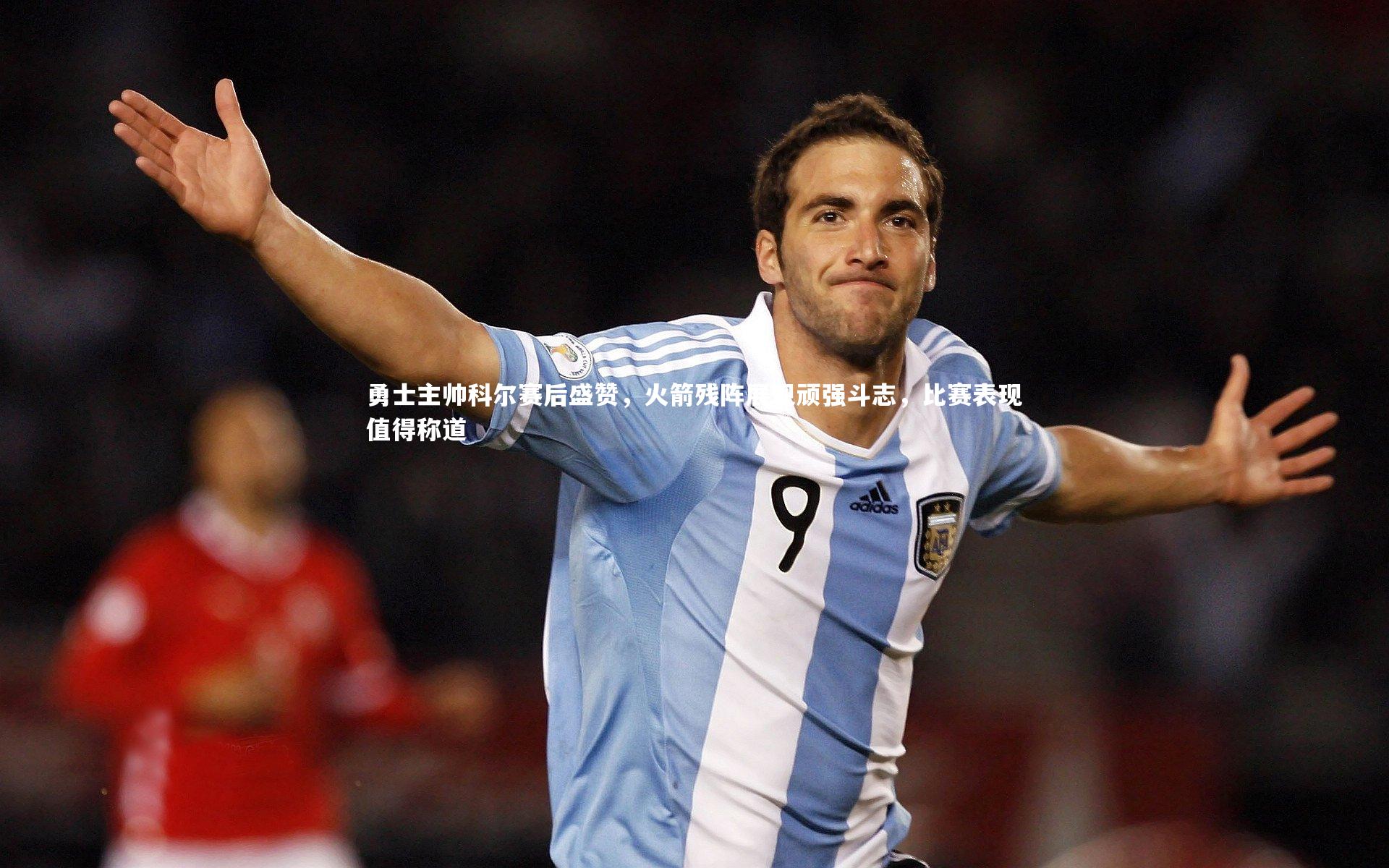 勇士主帅科尔赛后盛赞，火箭残阵展现顽强斗志，比赛表现值得称道