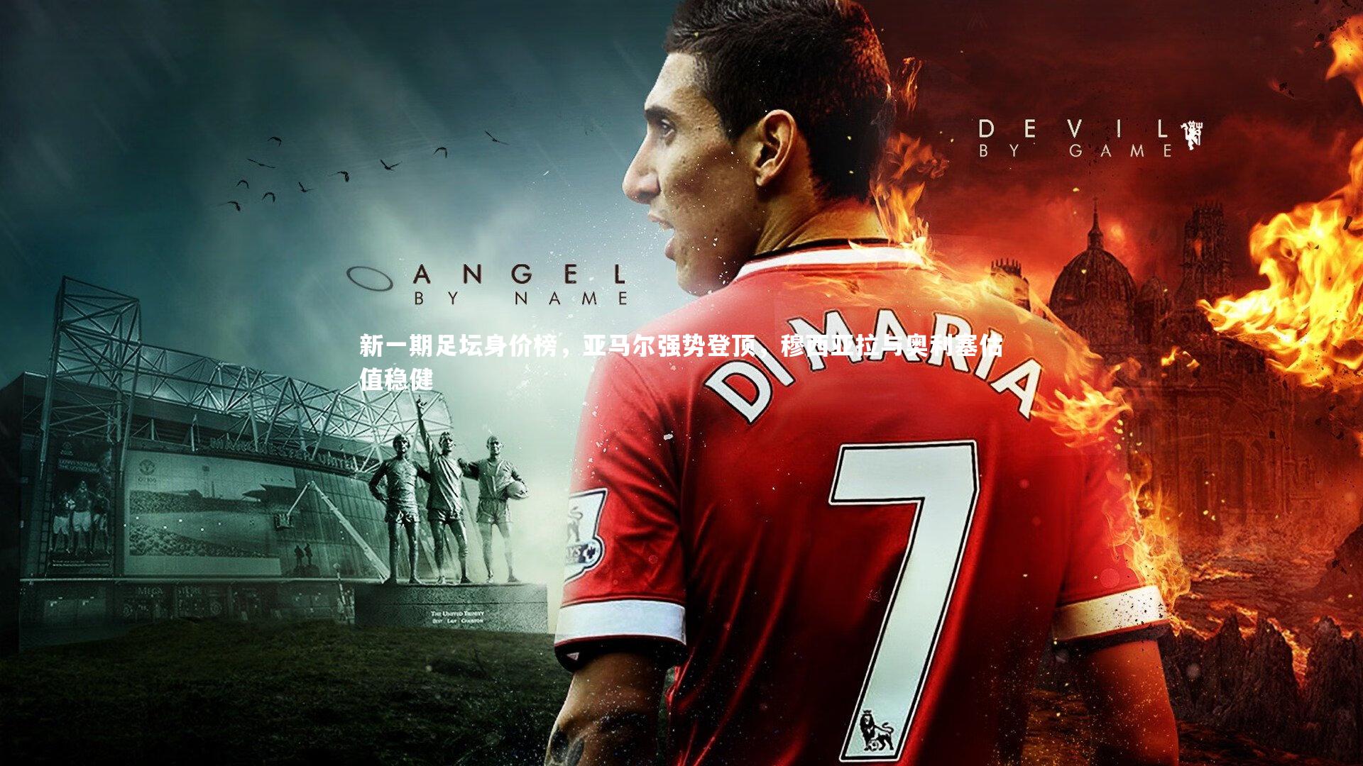 新一期足坛身价榜,亚马尔强势登顶,穆西亚拉与奥利塞估值稳健