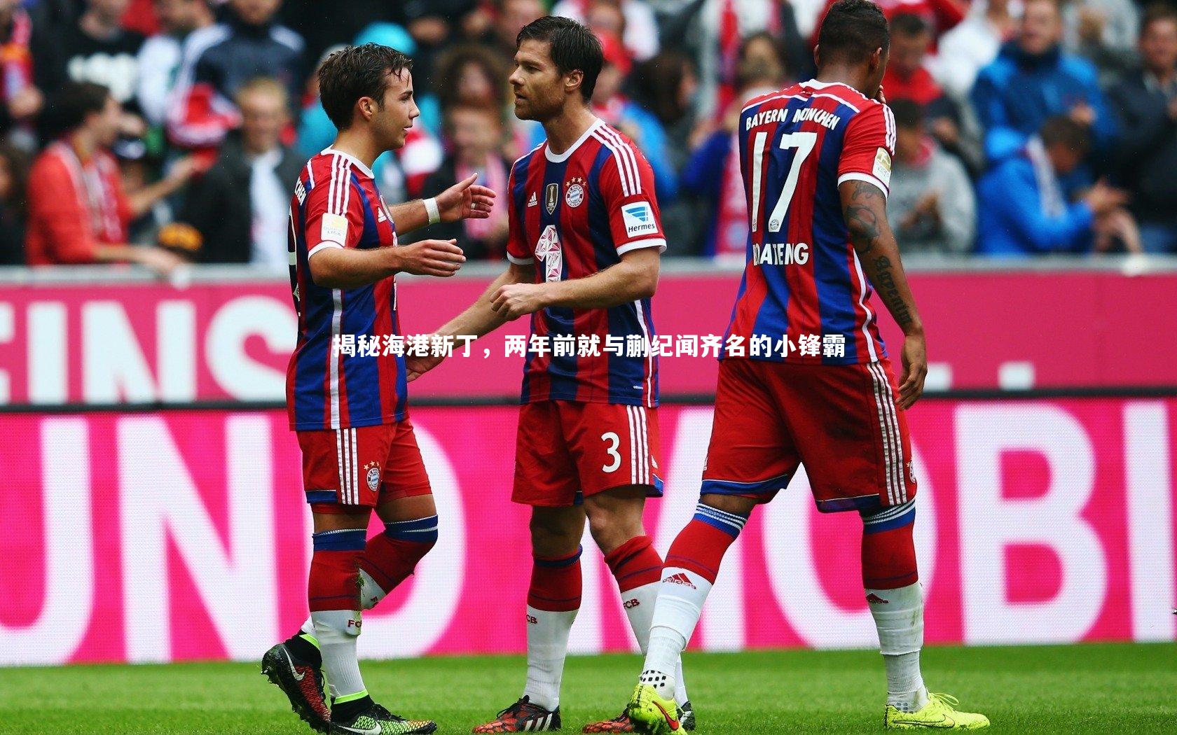 揭秘海港新丁,两年前就与蒯纪闻齐名的小锋霸