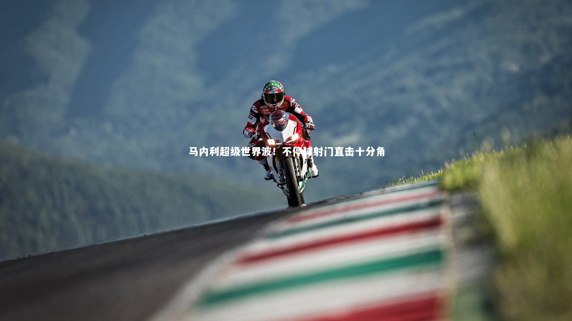 马内利超级世界波！不停球射门直击十分角