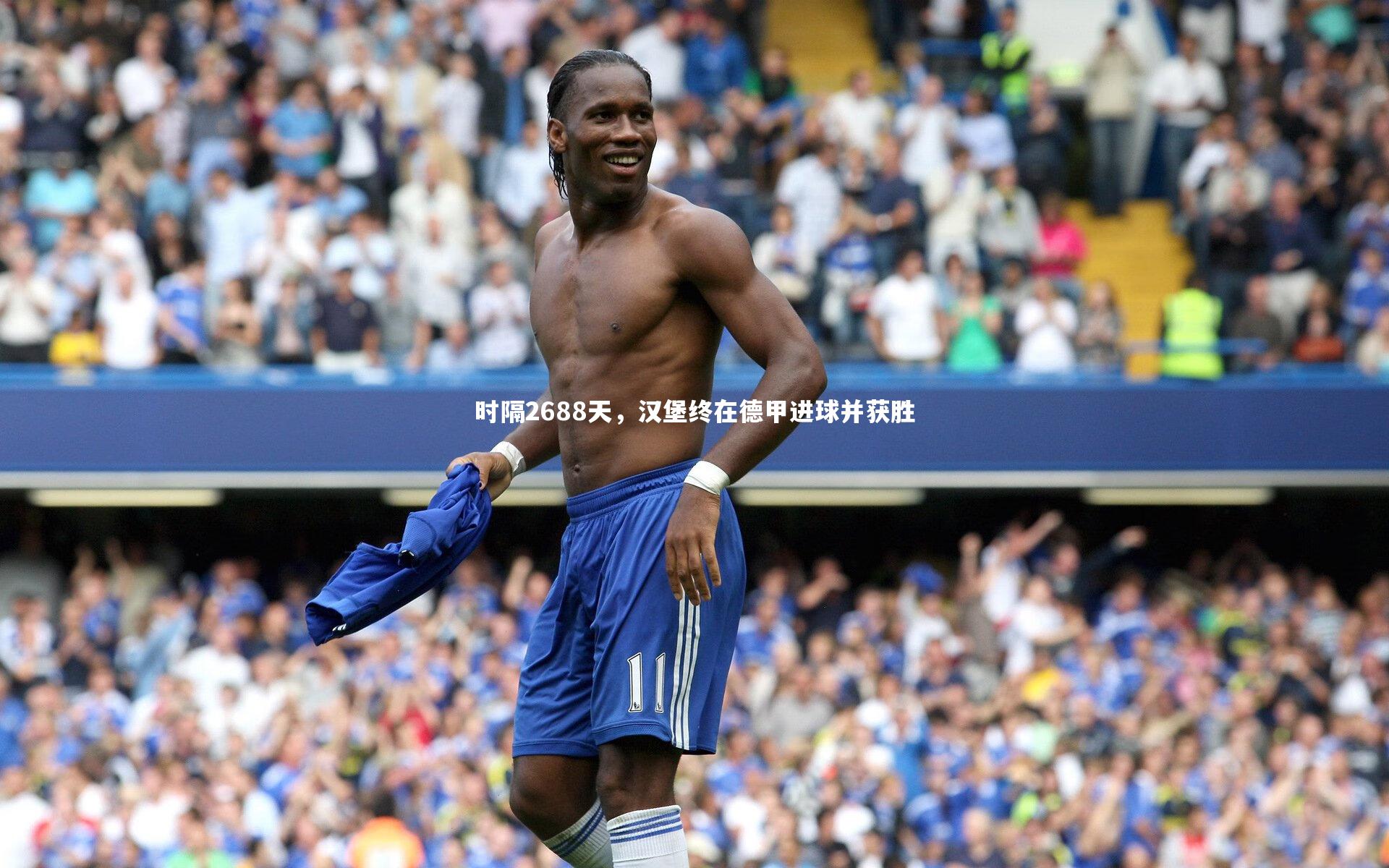 时隔2688天，汉堡终在德甲进球并获胜