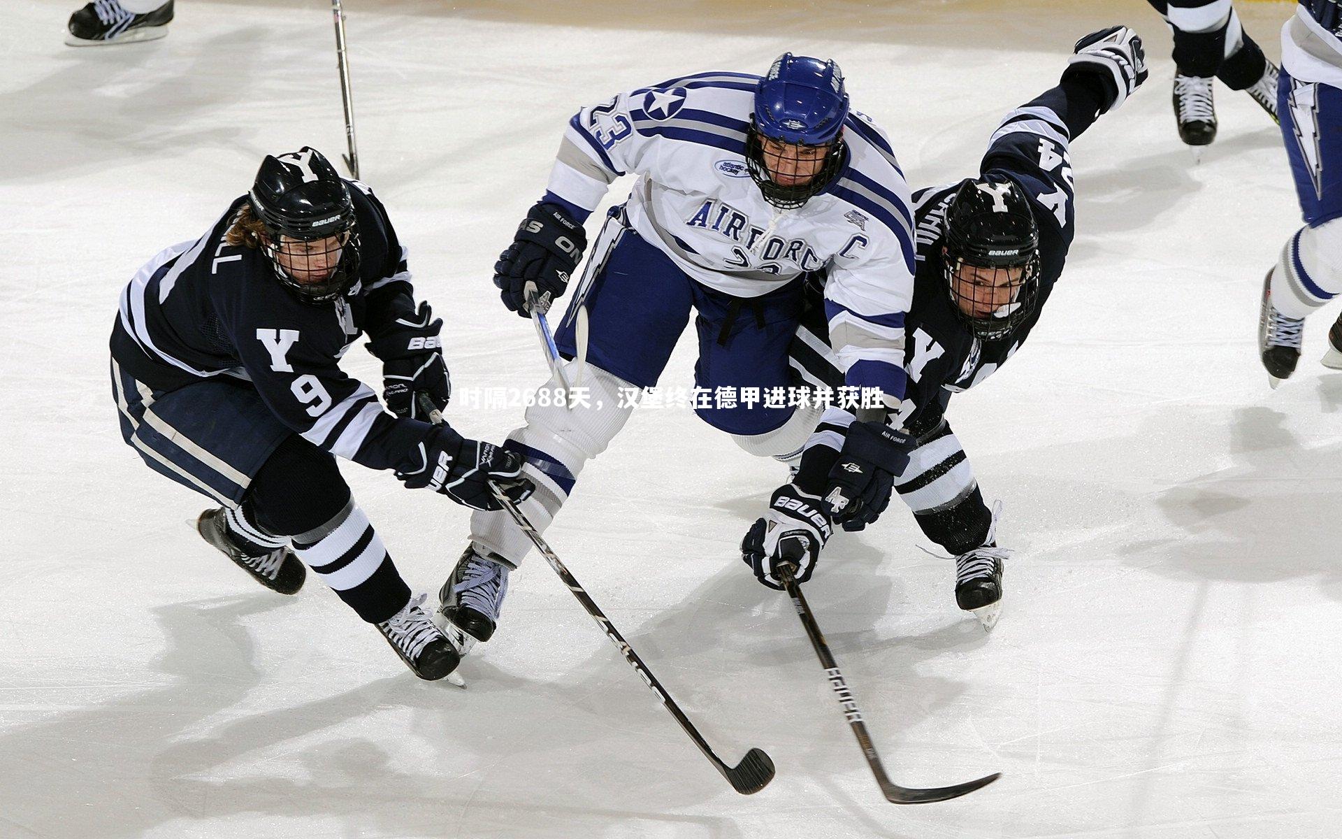 时隔2688天，汉堡终在德甲进球并获胜