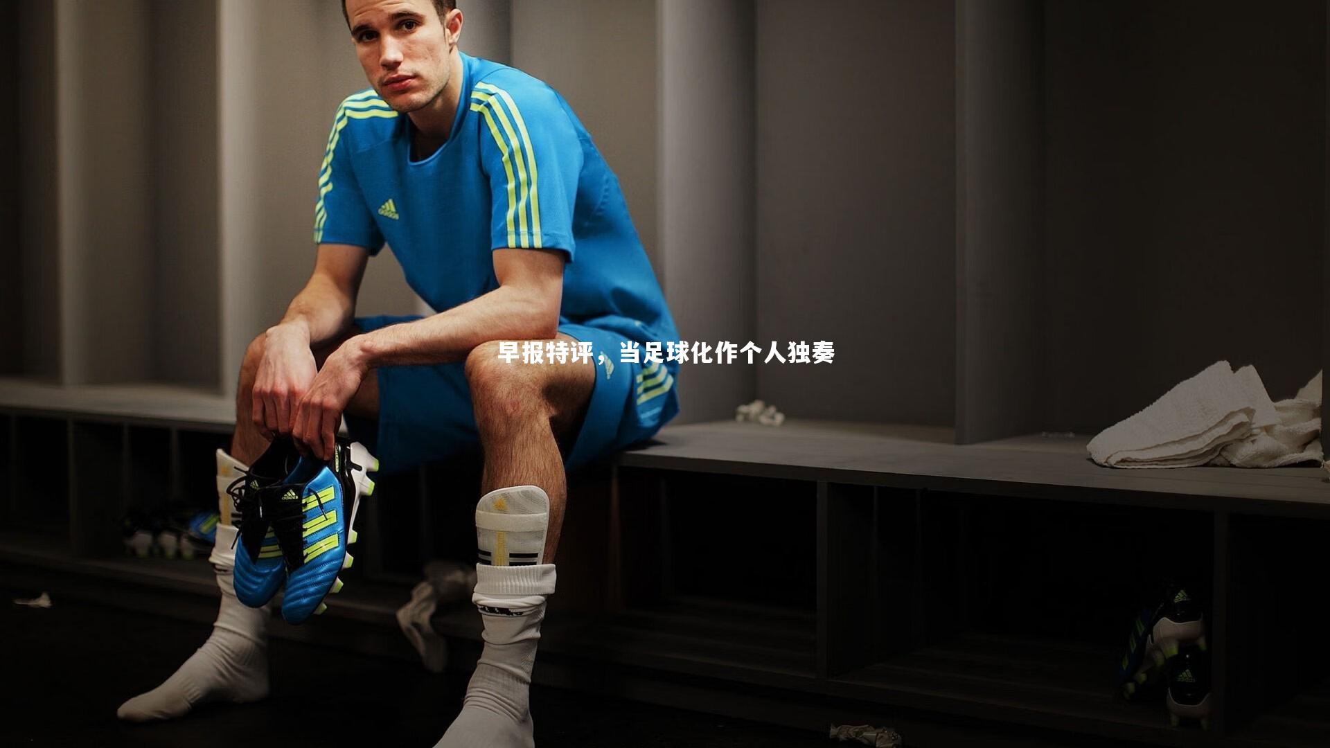 早报特评，当足球化作个人独奏