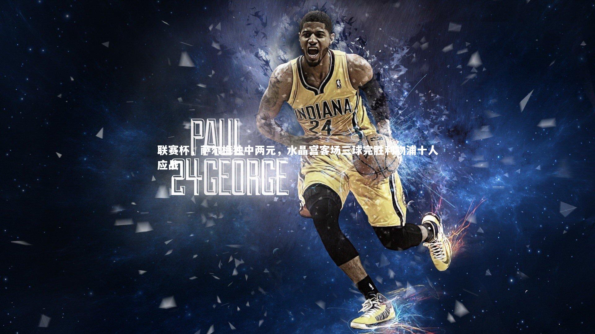 联赛杯，萨尔梅独中两元，水晶宫客场三球完胜利物浦十人应战