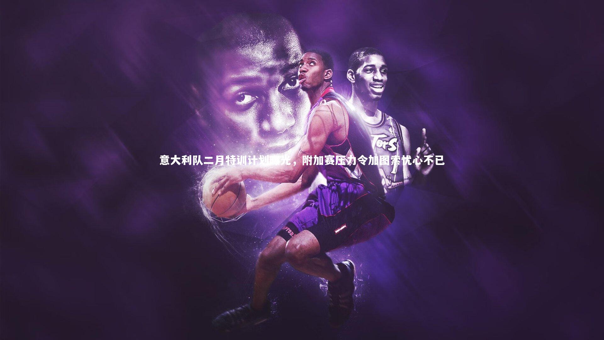 意大利队二月特训计划曝光，附加赛压力令加图索忧心不已