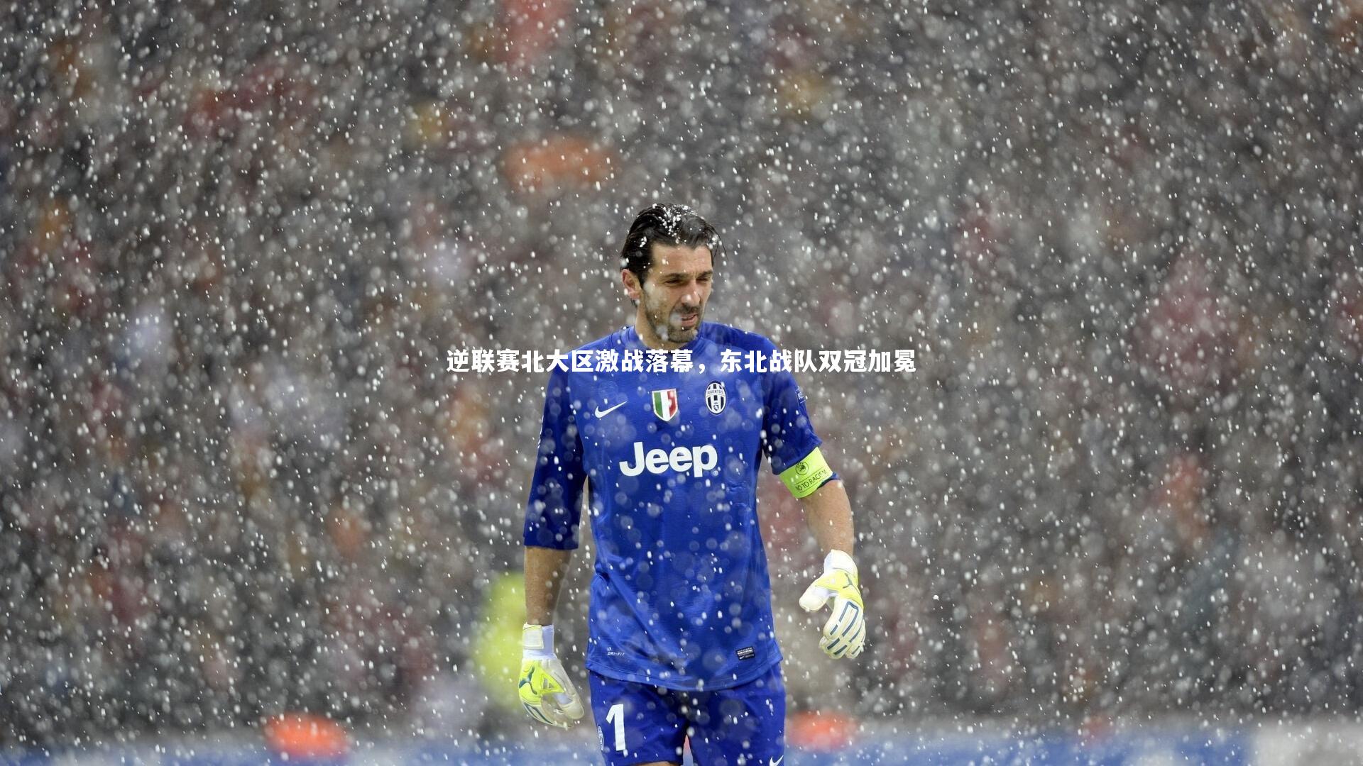 逆联赛北大区激战落幕，东北战队双冠加冕