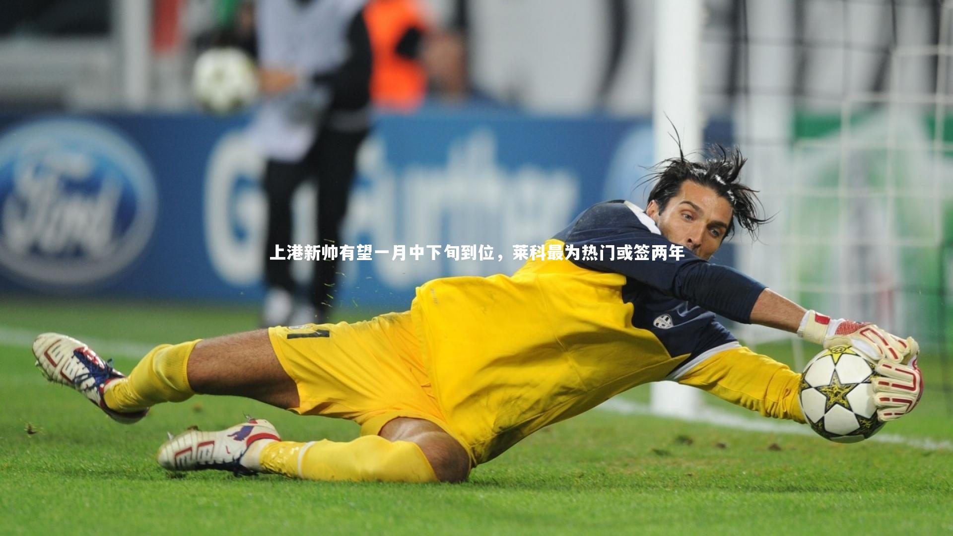 上港新帅有望一月中下旬到位,莱科最为热门或签两年