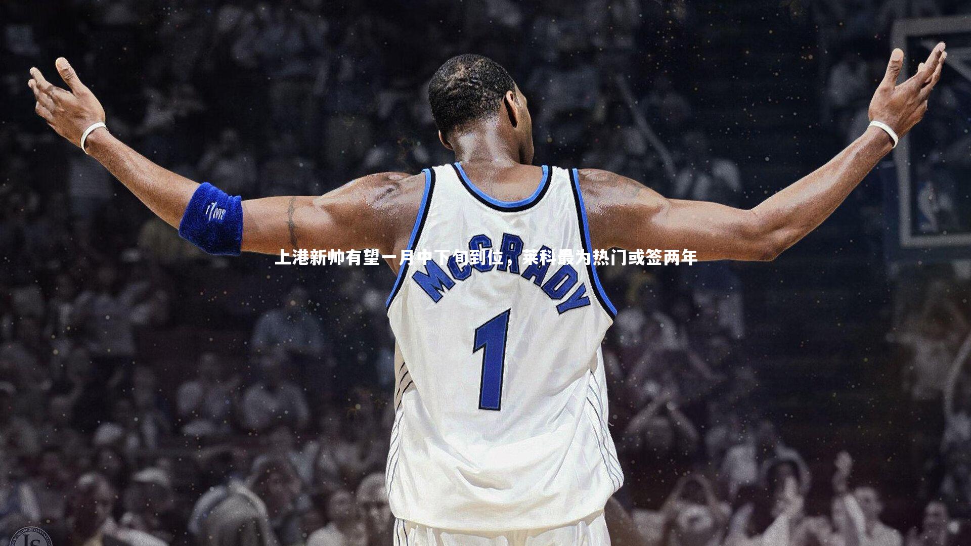 上港新帅有望一月中下旬到位,莱科最为热门或签两年