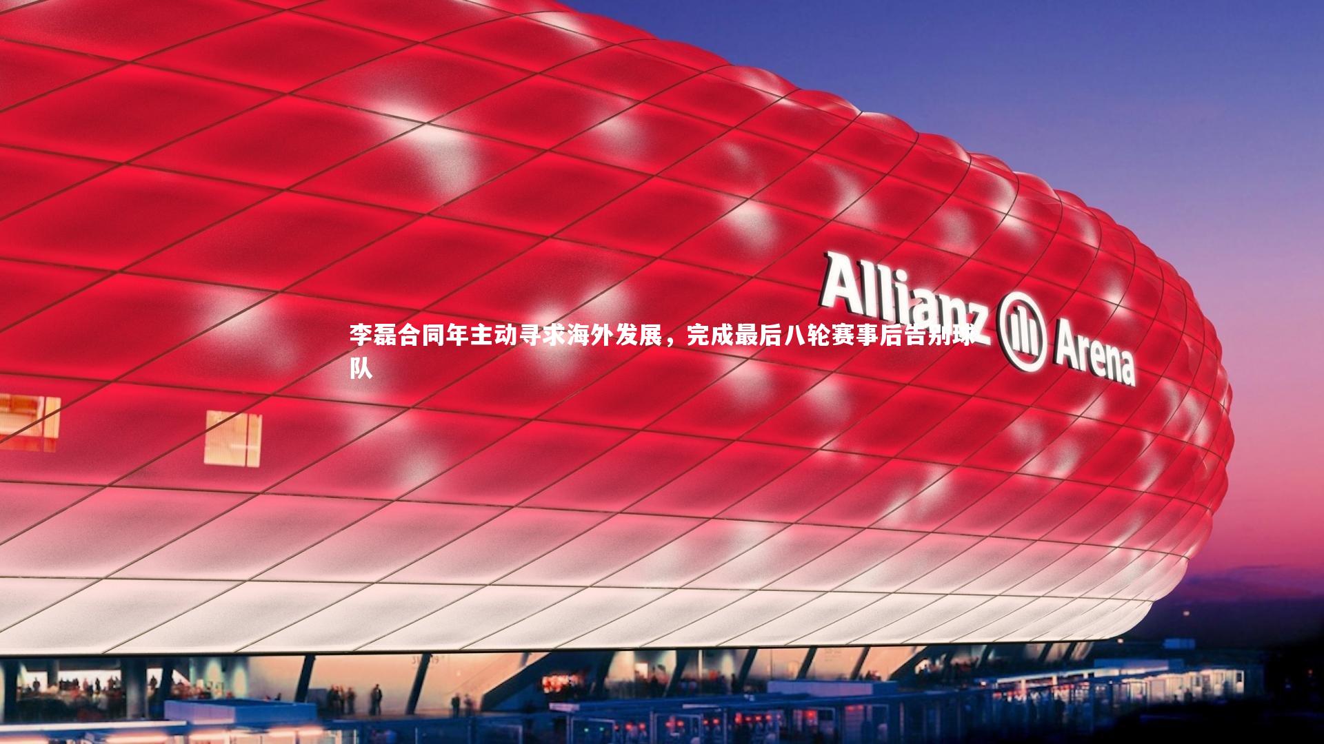 李磊合同年主动寻求海外发展，完成最后八轮赛事后告别球队