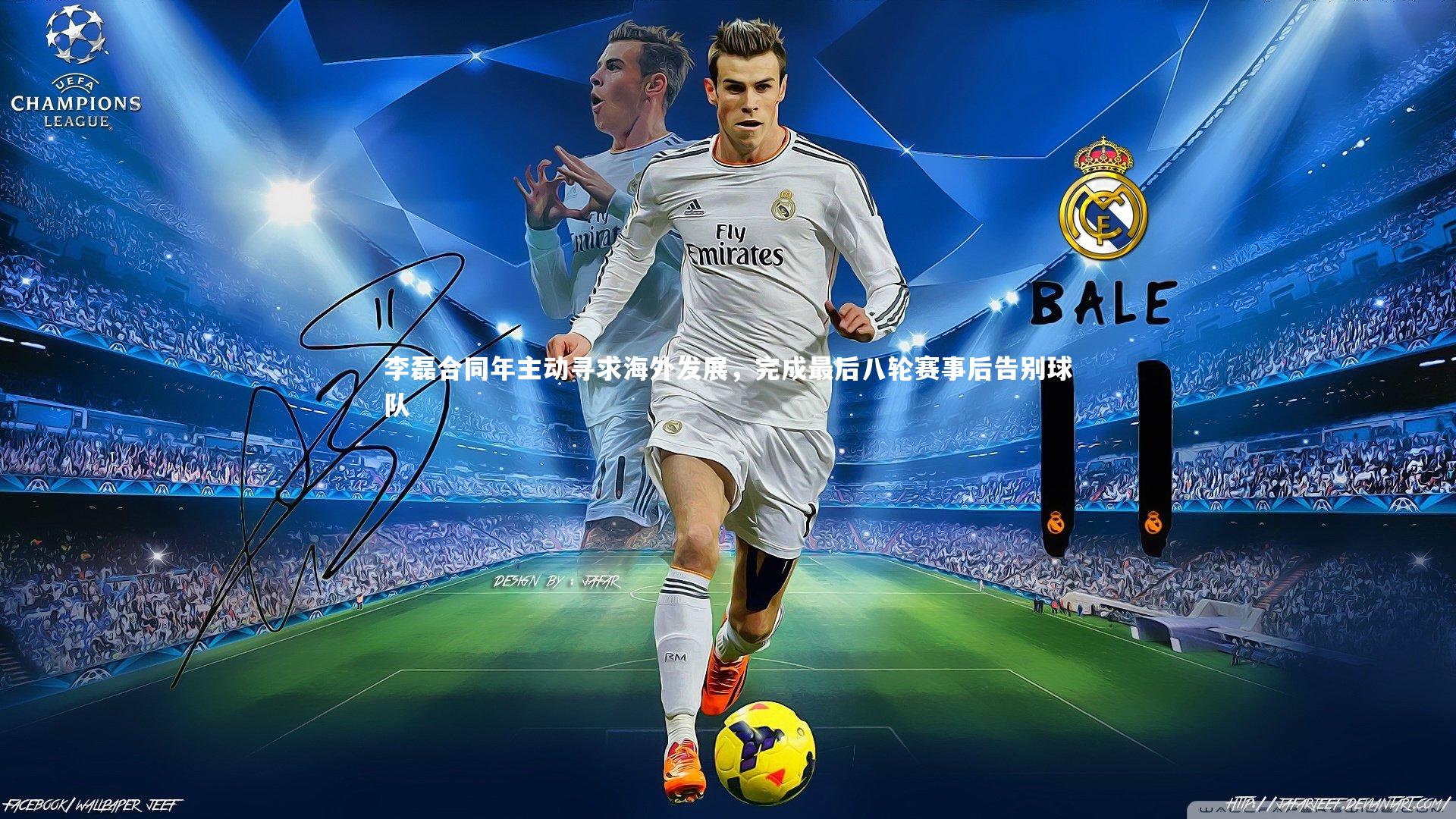 李磊合同年主动寻求海外发展，完成最后八轮赛事后告别球队