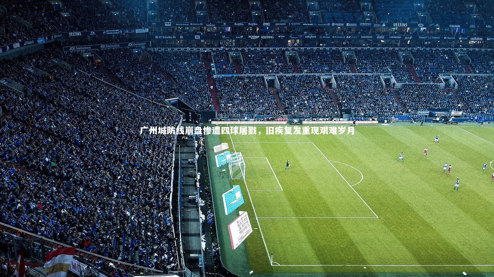 广州城防线崩盘惨遭四球屠戮，旧疾复发重现艰难岁月